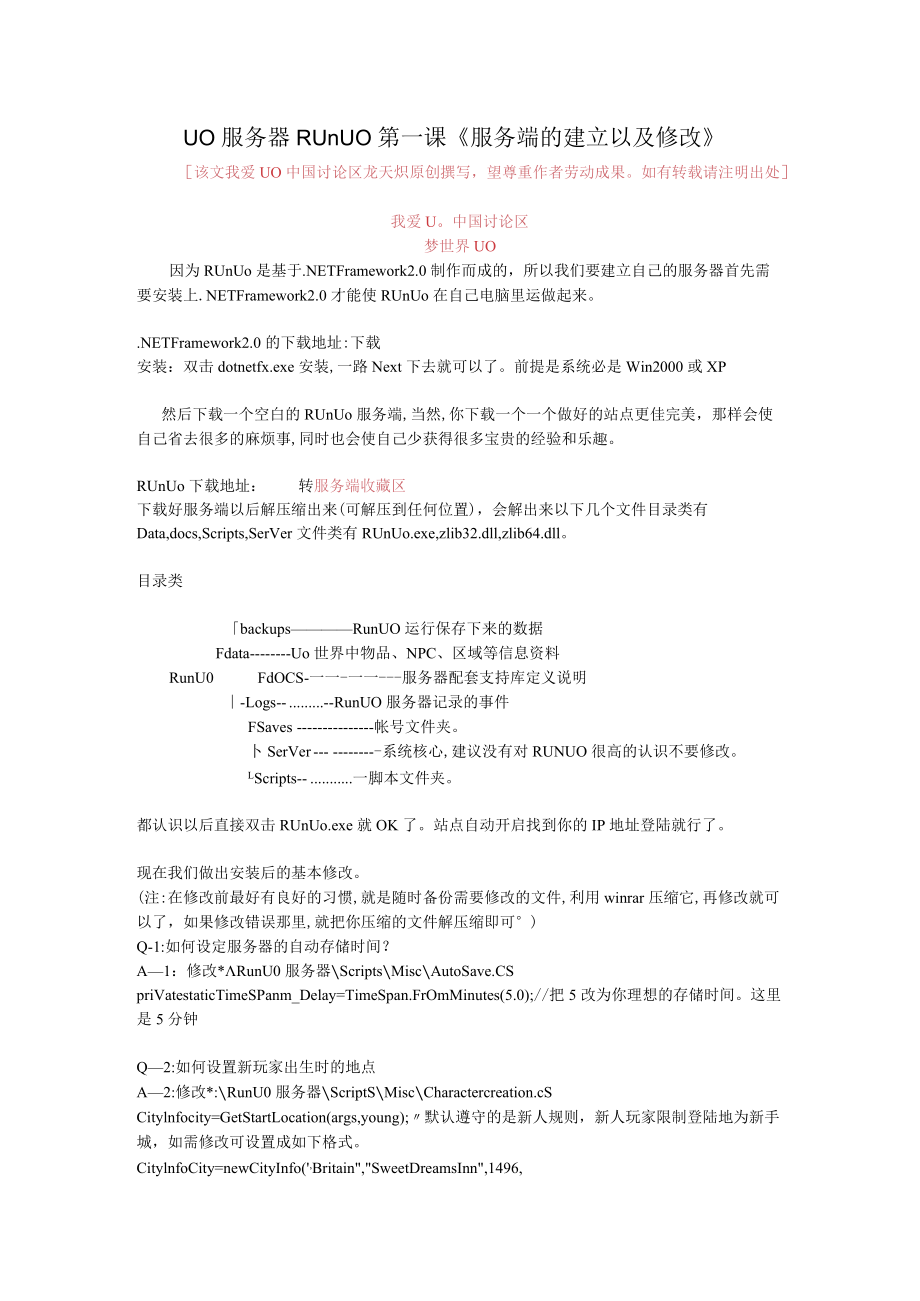 「UO服务器RunUO第一课《服务端的建立以及修改》」.docx_第1页