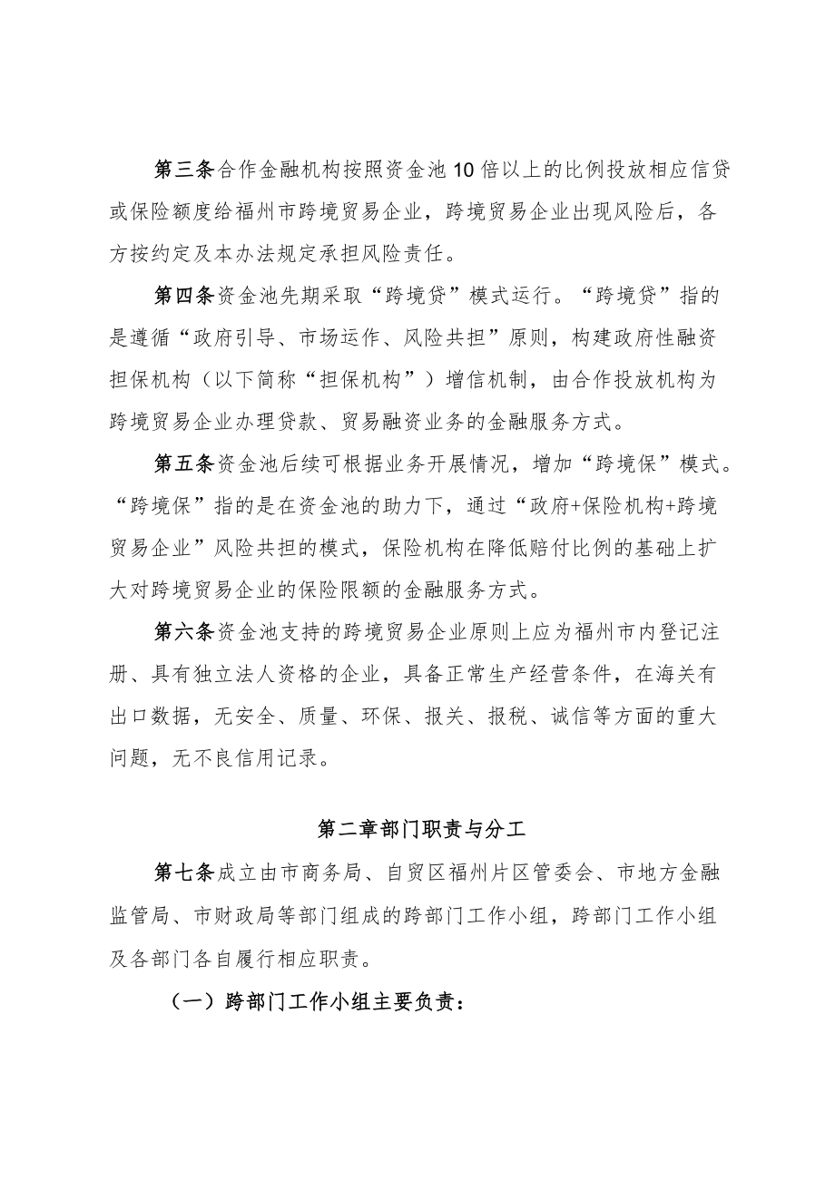 《福州市跨境贸易专项补偿资金池管理办法（试行）》.docx_第2页