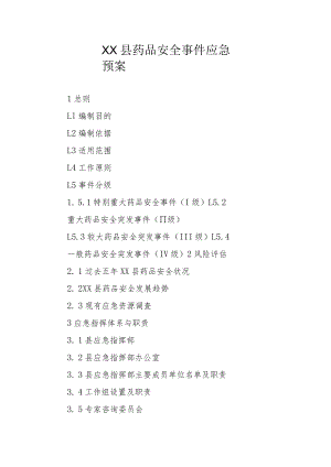 XX县药品安全事件应急预案.docx