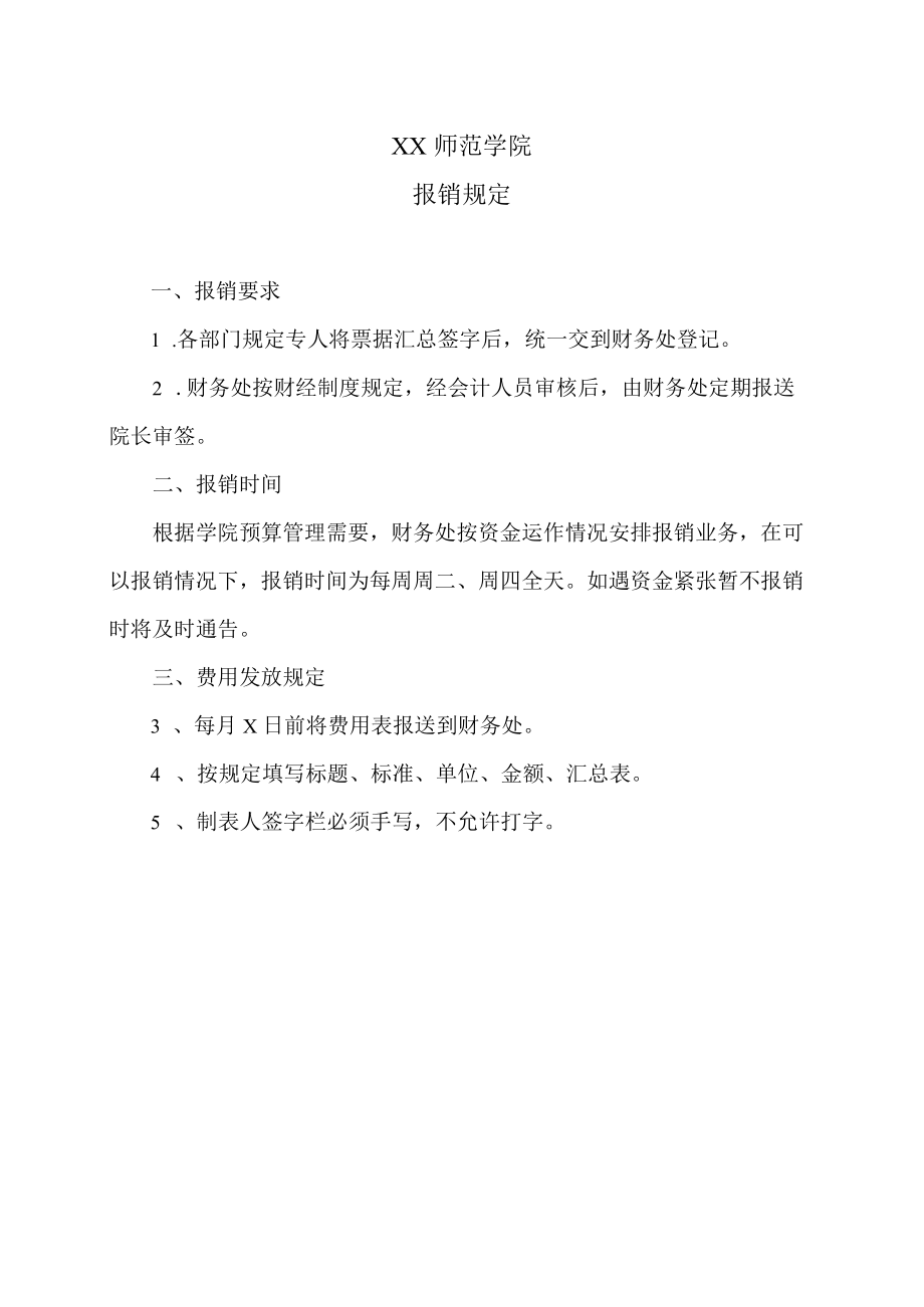 XX师范学院报销规定.docx_第1页