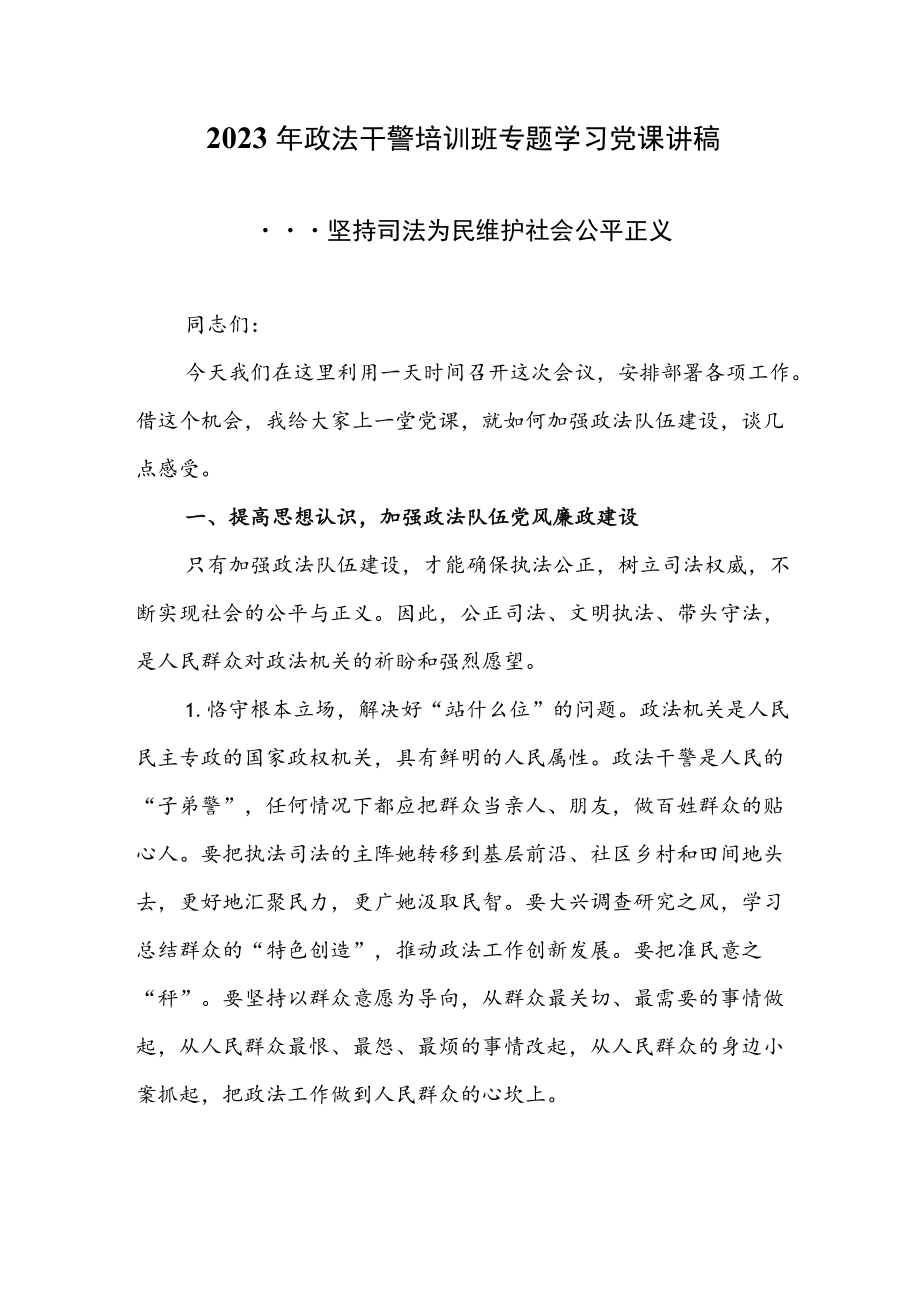 2023年政法干警培训班专题学习党课讲稿.docx_第1页