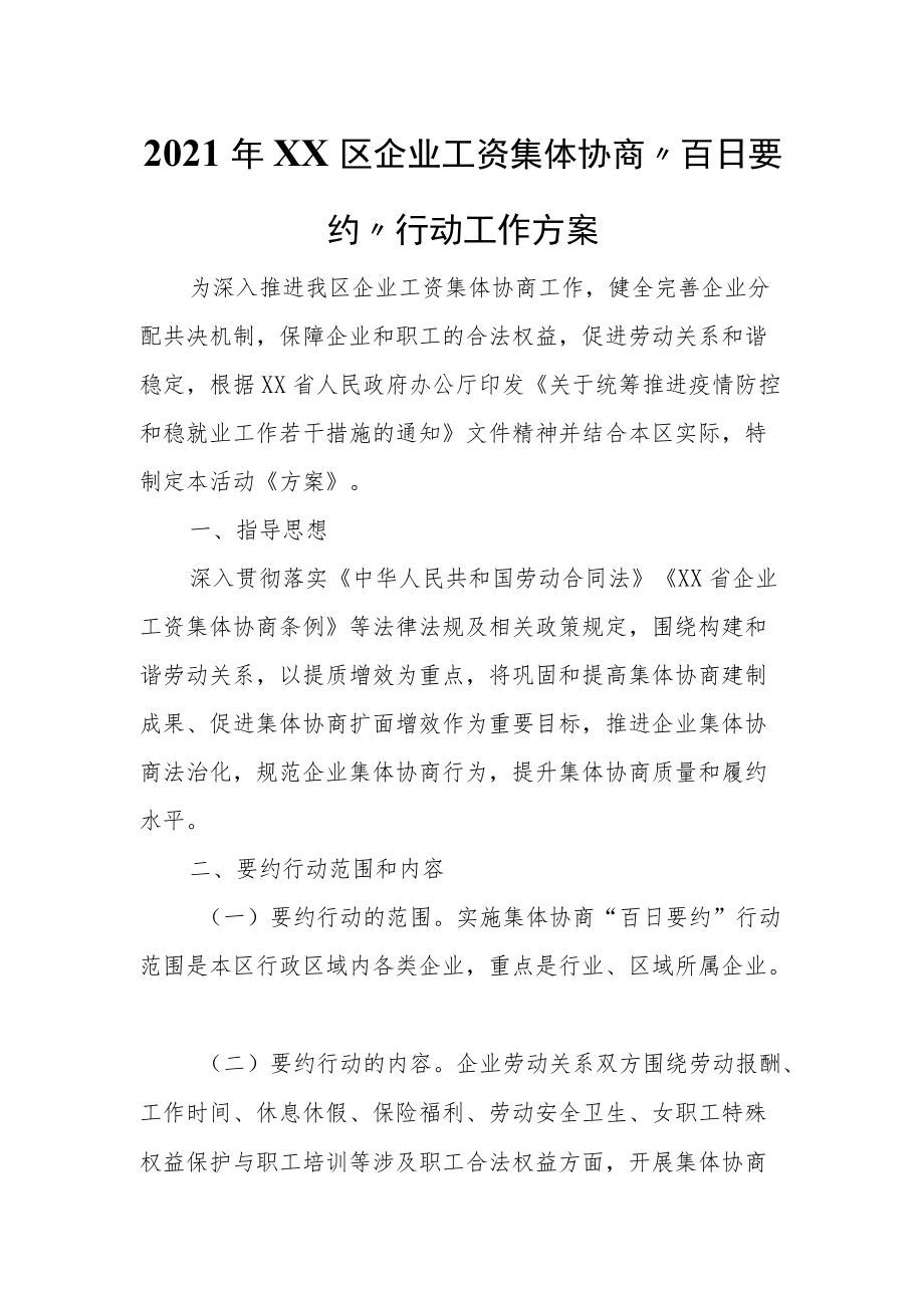 2021年XX区企业工资集体协商 “百日要约” 行动工作方案.docx_第1页