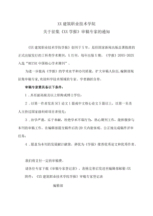 XX建筑职业技术学院关于征集《XX学报》审稿专家的通知.docx