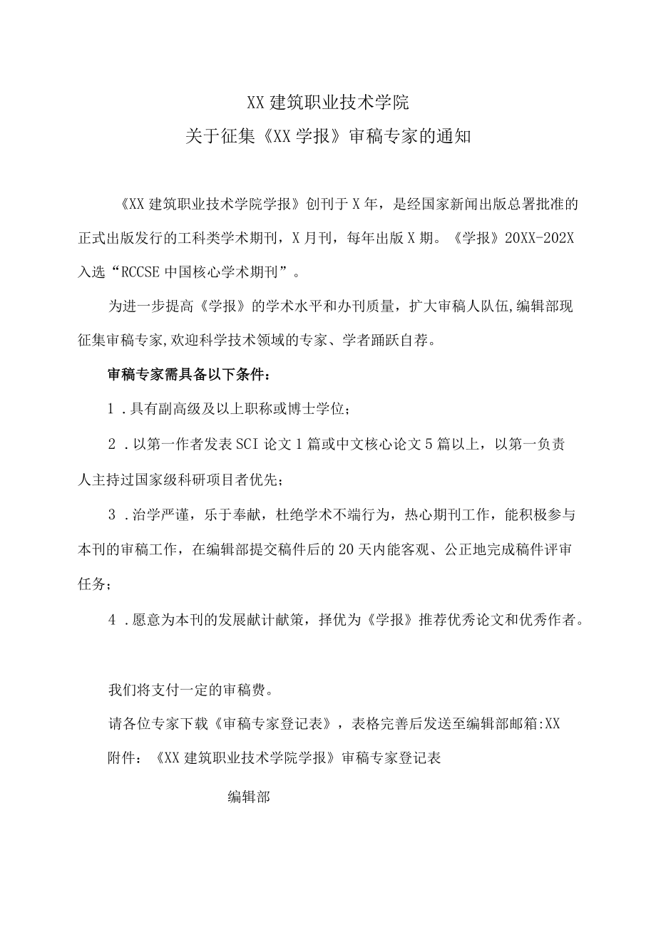 XX建筑职业技术学院关于征集《XX学报》审稿专家的通知.docx_第1页