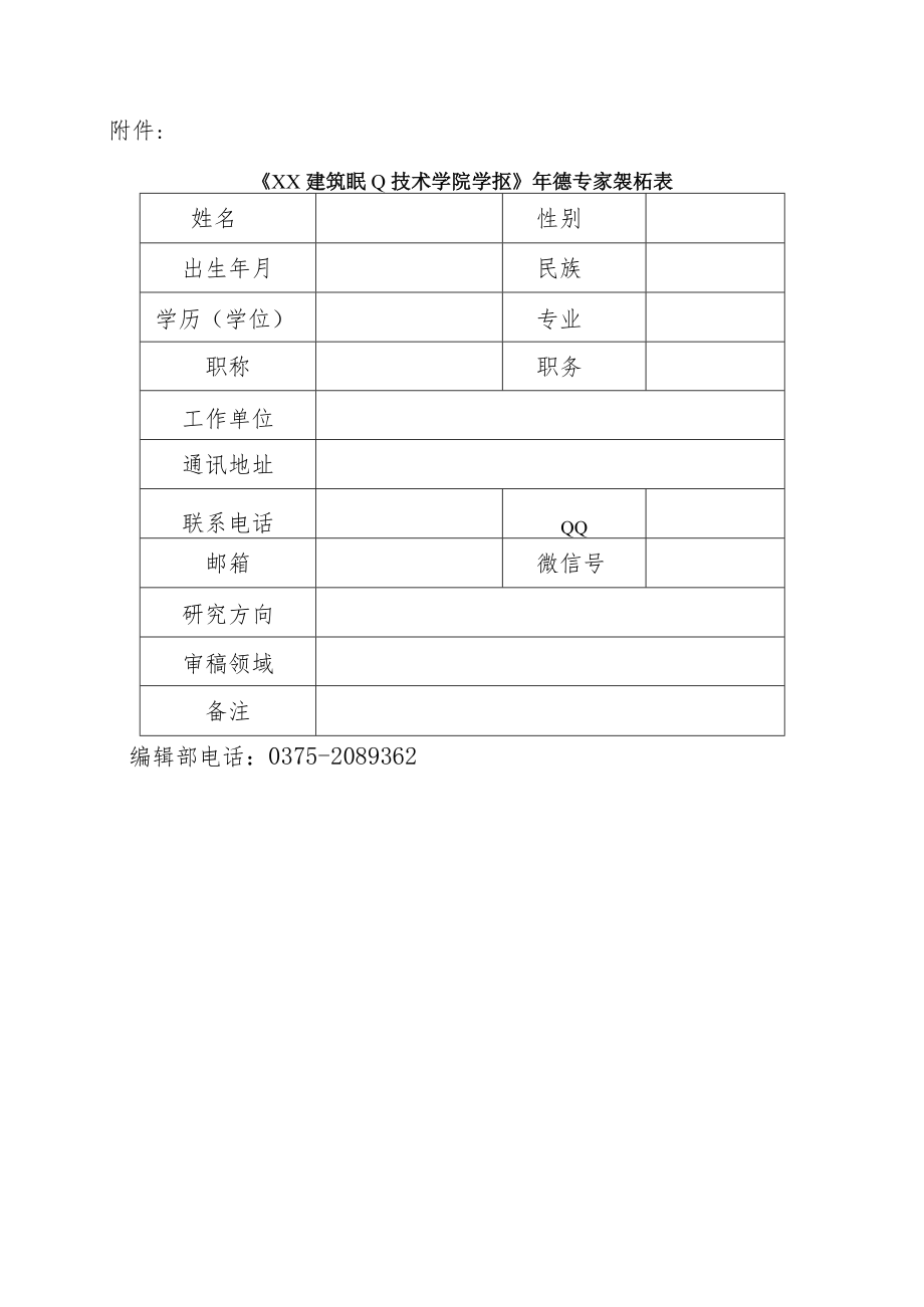 XX建筑职业技术学院关于征集《XX学报》审稿专家的通知.docx_第2页