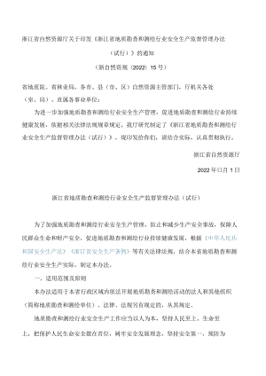 《浙江省地质勘查和测绘行业安全生产监督管理办法(试行)》.docx