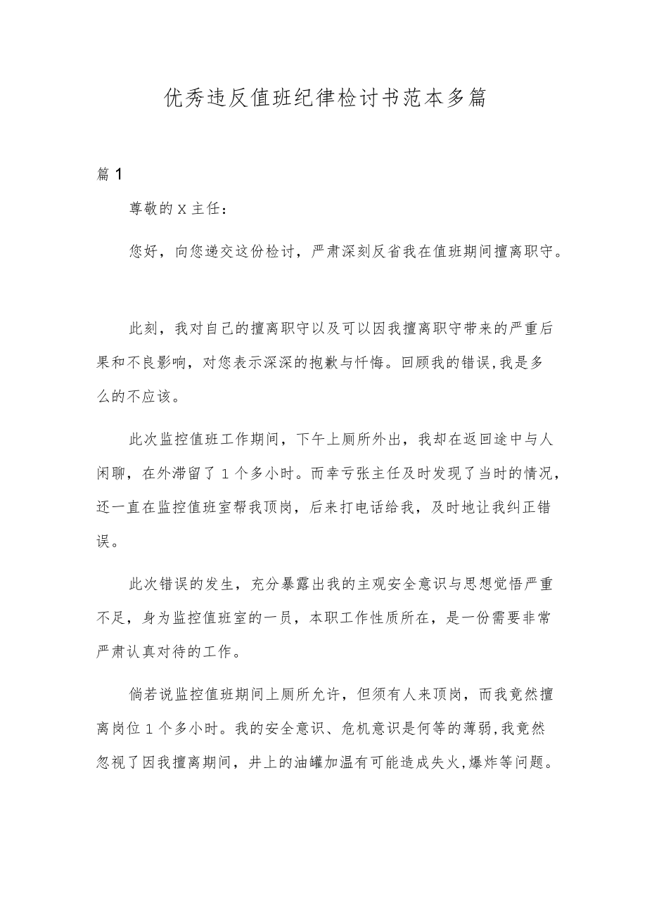 优秀违反值班纪律检讨书范本多篇.docx_第1页