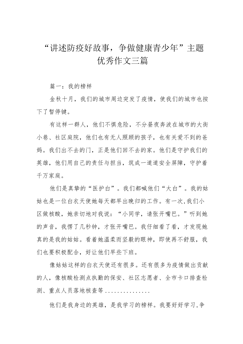 “讲述防疫好故事争做健康青少年”主题优秀作文三篇.docx_第1页