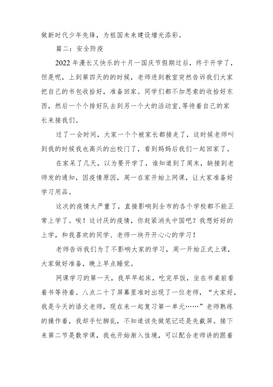 “讲述防疫好故事争做健康青少年”主题优秀作文三篇.docx_第2页