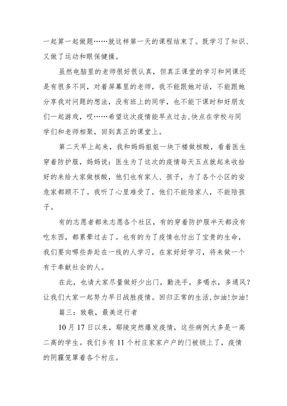 “讲述防疫好故事争做健康青少年”主题优秀作文三篇.docx_第3页