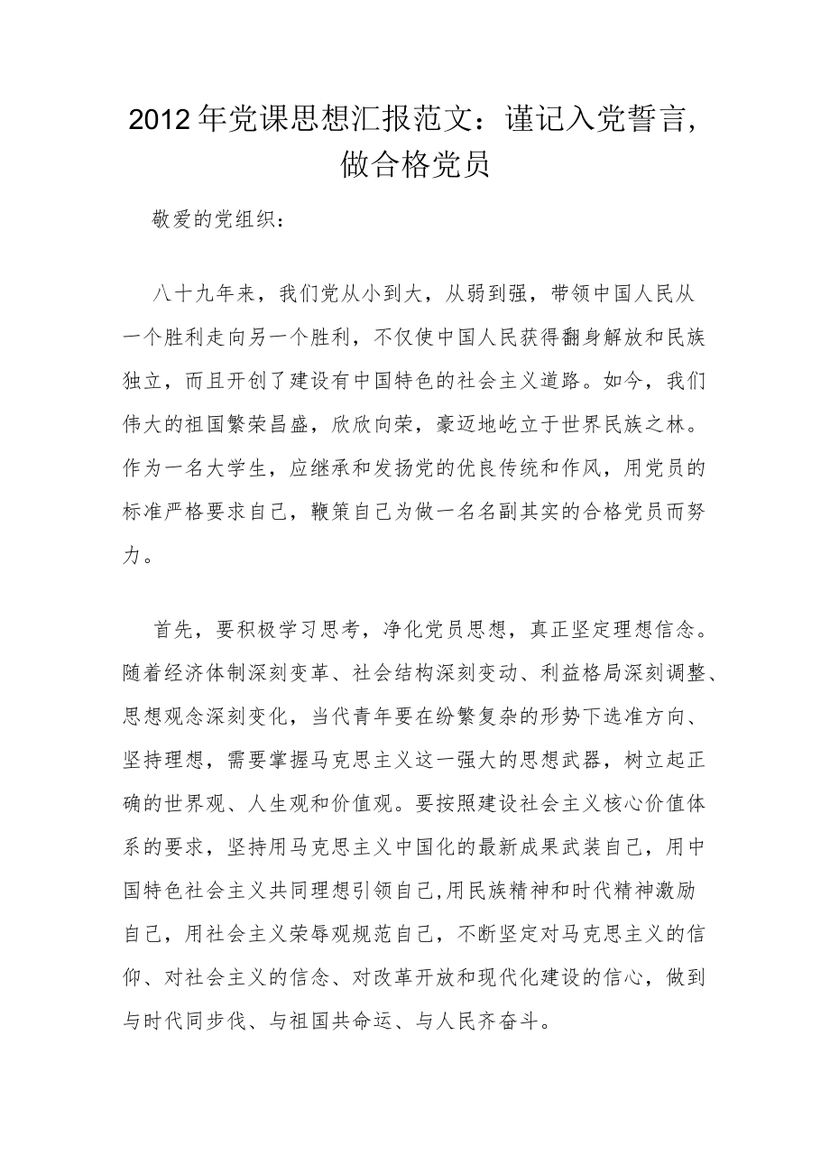 2012年党课思想汇报范文：谨记入党誓言做合格党员.docx_第1页