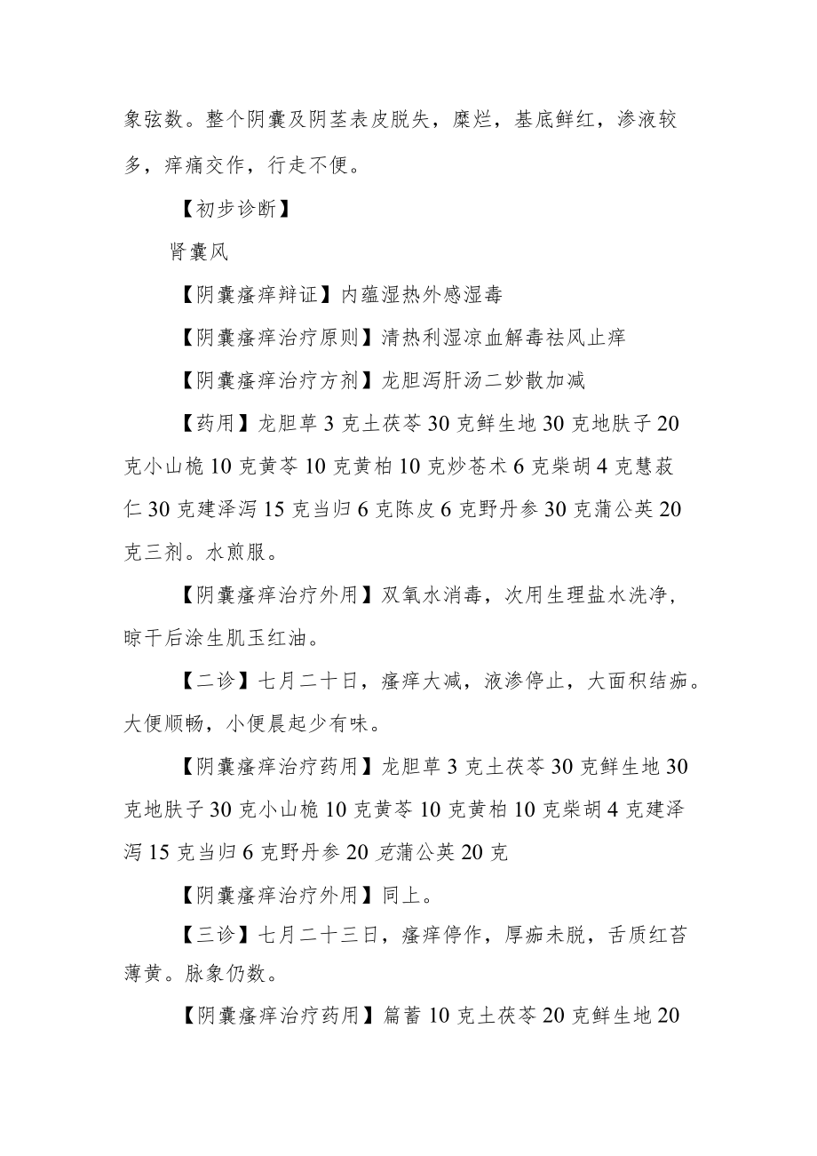 中医科医师晋升副主任（主任）医师例分析专题报告（中医龙胆泻肝汤辩证治愈阴囊瘙痒）.docx_第3页