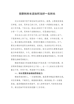 党群科科长谈如何当好一名科长.docx