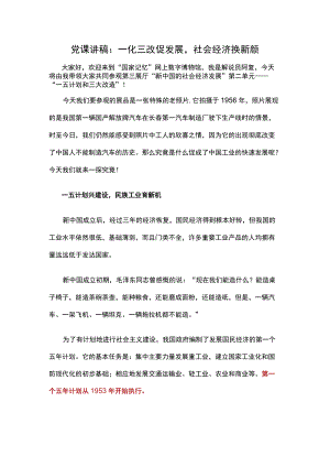 党课讲稿：一化三改促发展社会经济换新颜.docx