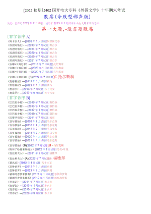 [2022秋期]2402国开电大专科《外国文学》十年期末考试题库(分题型排序版).docx