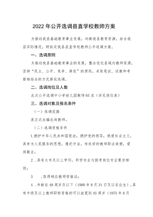 2022年公开选调县直学校教师方案.docx