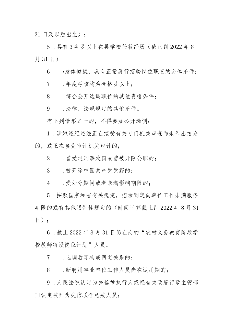 2022年公开选调县直学校教师方案.docx_第2页