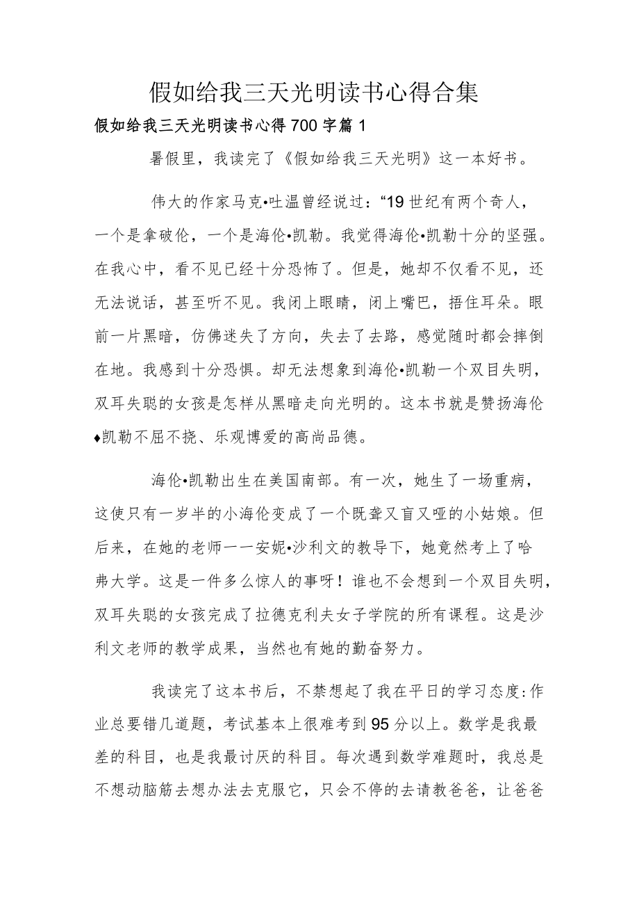 假如给我三天光明读书心得合集.docx_第1页