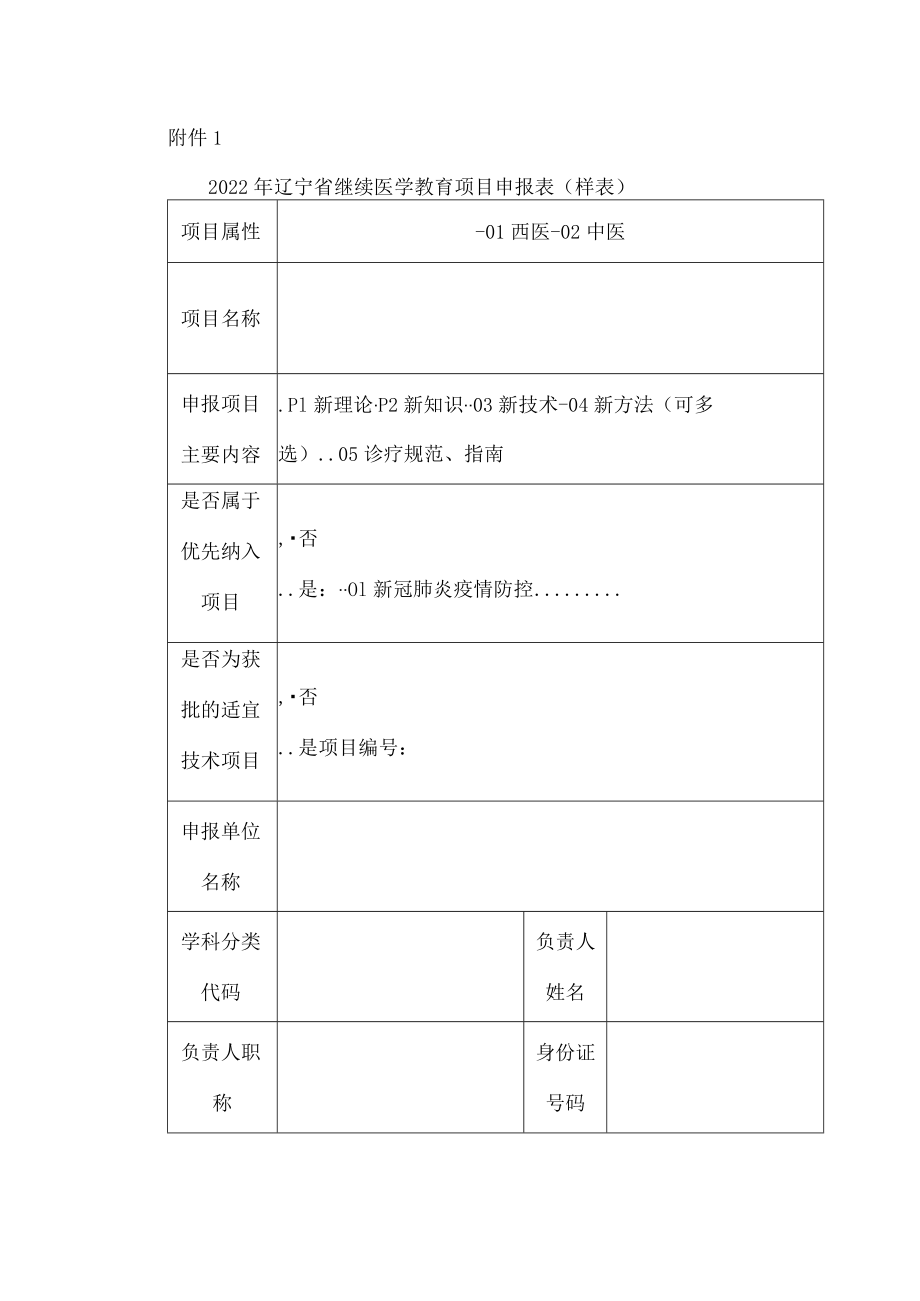 2022年辽宁省继续医学教育项目申报表（样表）.docx_第1页