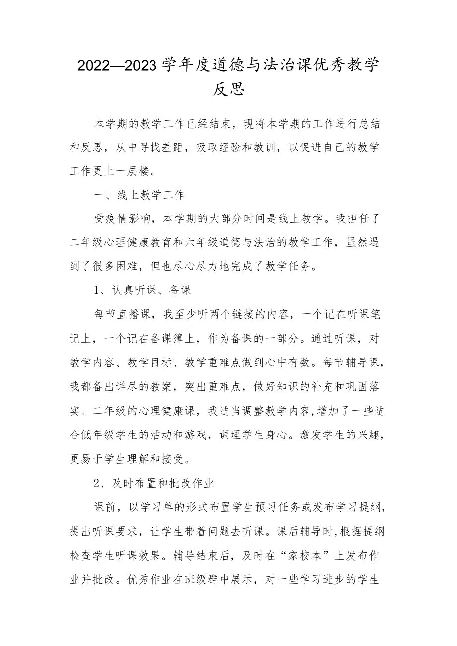 2022—2023学年度道德与法治课优秀教学反思范文.docx_第1页