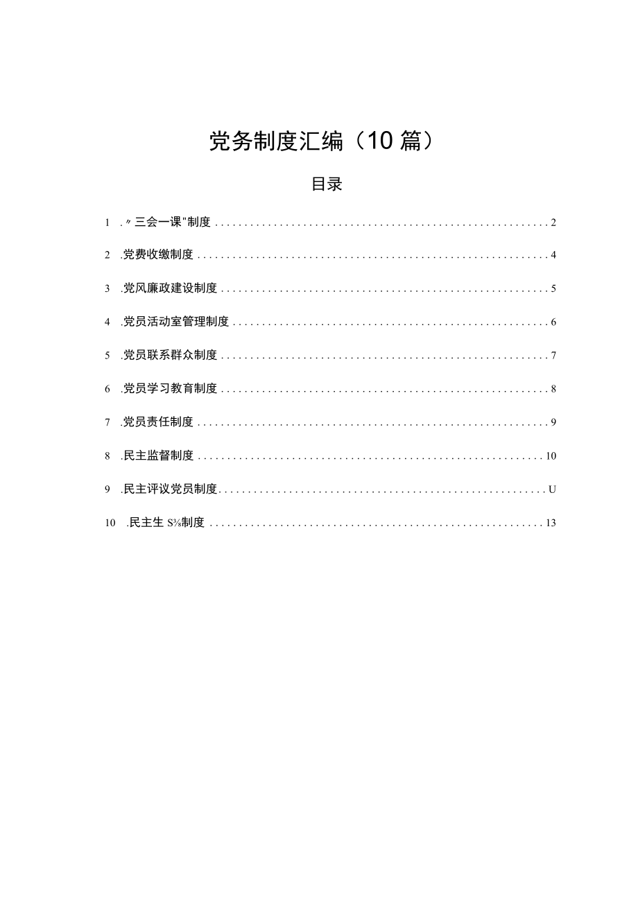 党务制度汇编（10篇）.docx_第1页