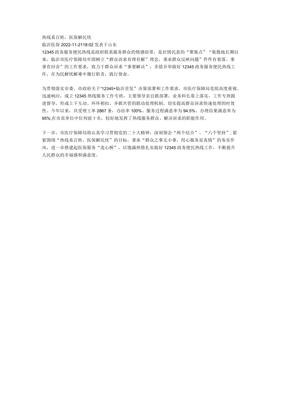 12345热线系百姓医保解民忧.docx_第1页