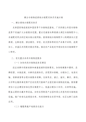 健全冷链物流销地分拨配送体系实施方案.docx