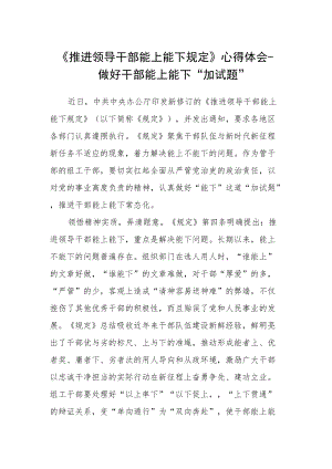 《推进领导干部能上能下规定》心得体会-做好干部能上能下“加试题”.docx