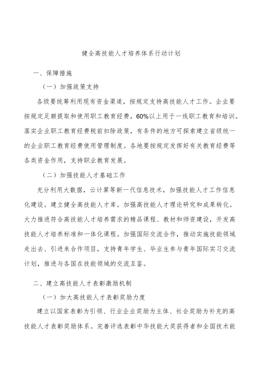 健全高技能人才培养体系行动计划.docx_第1页