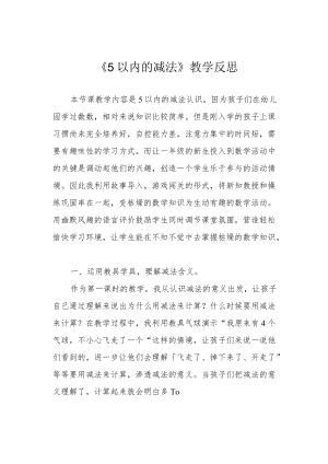 《5以内的减法》教学反思.docx