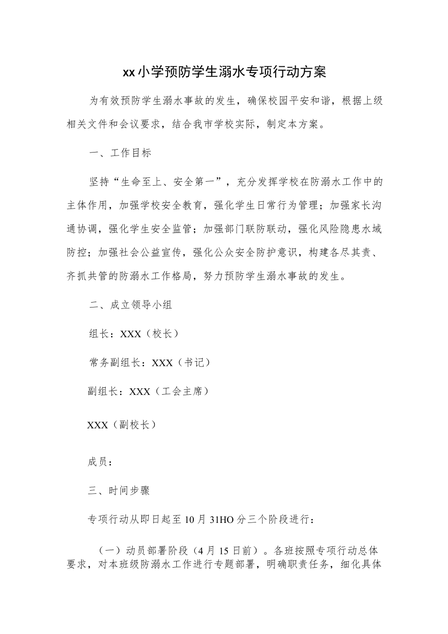 xx小学预防学生溺水专项行动方案.docx_第1页