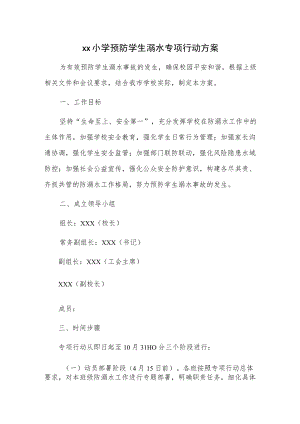 xx小学预防学生溺水专项行动方案.docx