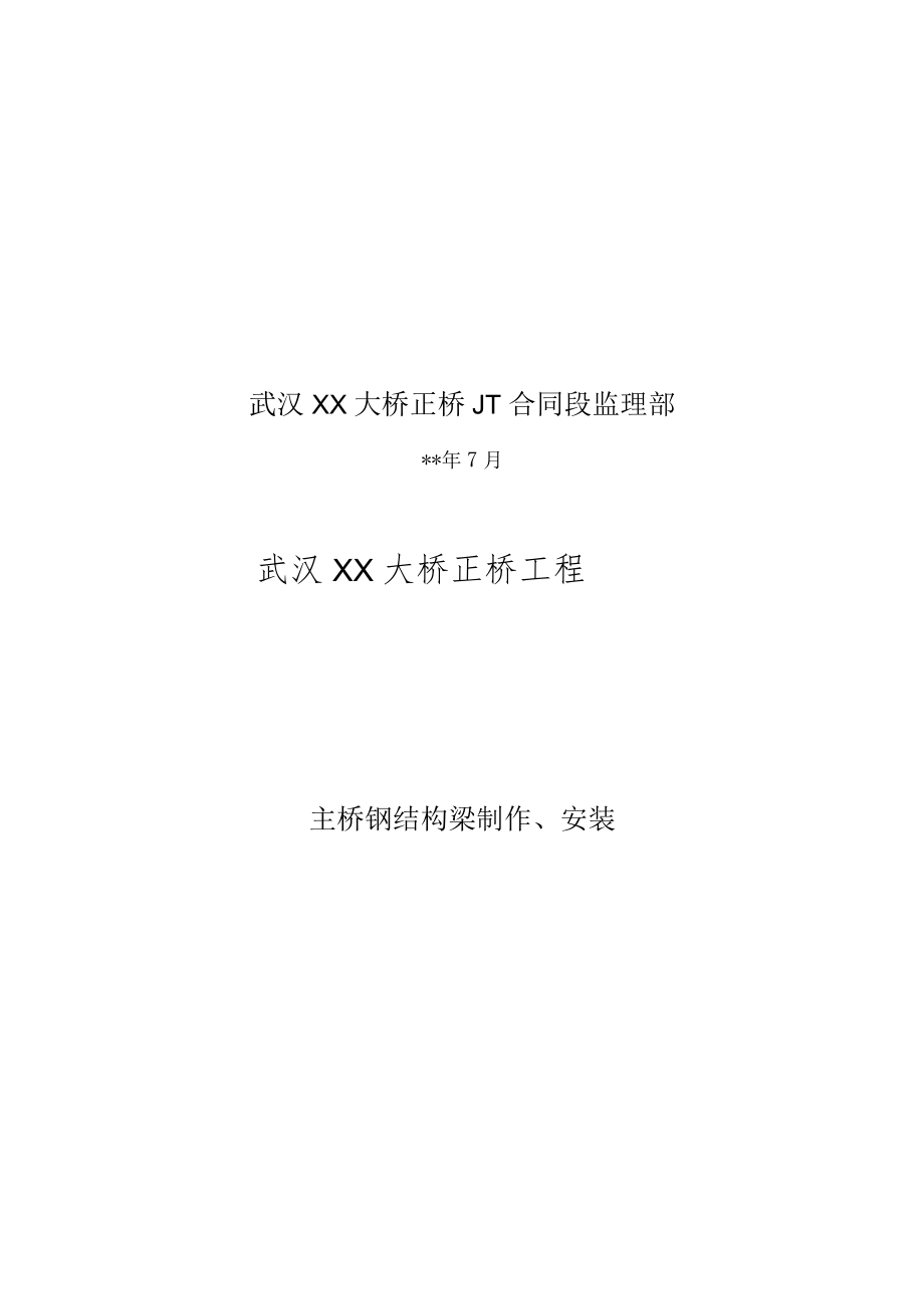 主梁钢结构制造及安装施工监理实施细则范本.docx_第2页