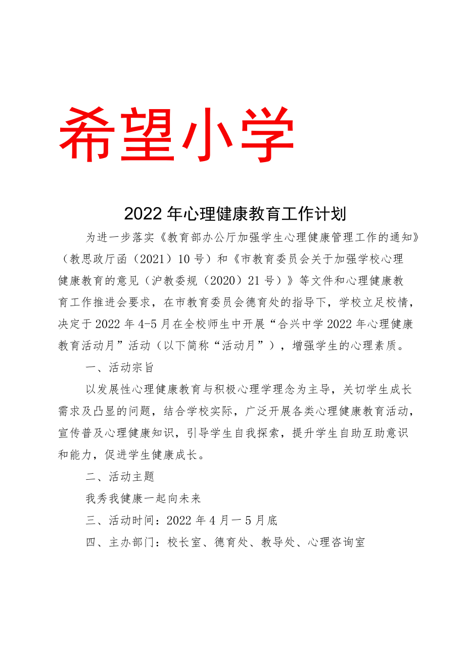 2022年心理健康教育工作计划.docx_第1页