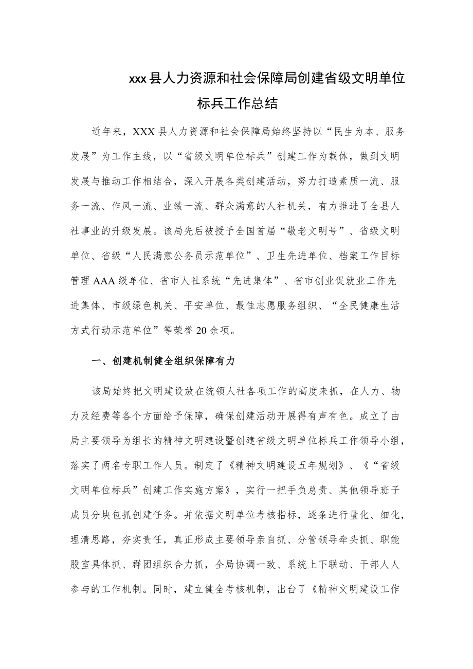 xxx县人力资源和社会保障局创建省级文明单位标兵工作总结.docx_第1页