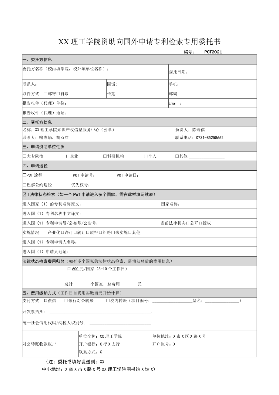 XX理工学院资助向国外申请专利检索专用委托书.docx_第1页