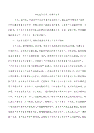 书记党管武装工作述职报告.docx