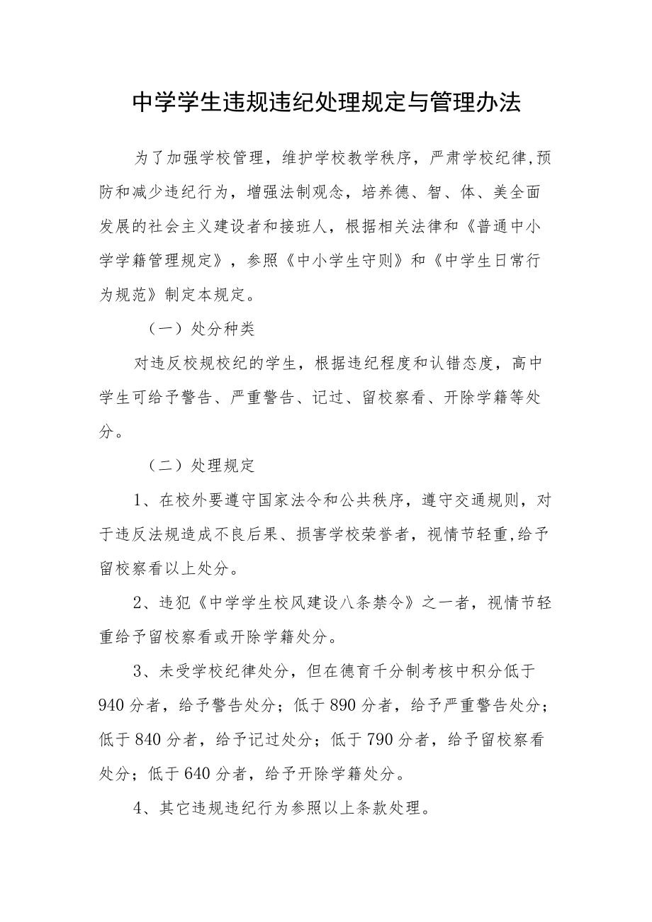 中学学生违规违纪处理规定与管理办法.docx_第1页