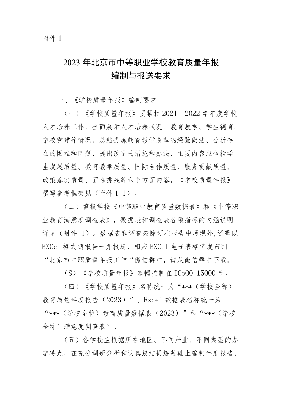 2023年北京市中等职业学校教育质量年度报告（2023）参考框架.docx_第1页