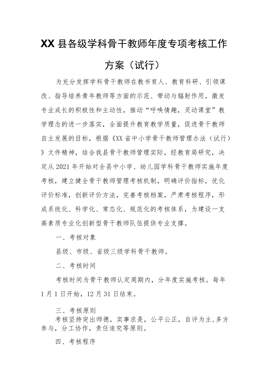 XX县各级学科骨干教师年度专项考核工作方案.docx_第1页