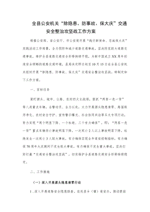 全县公安机关“除隐患、防事故、保大庆”交通安全整治攻坚战工作方案.docx