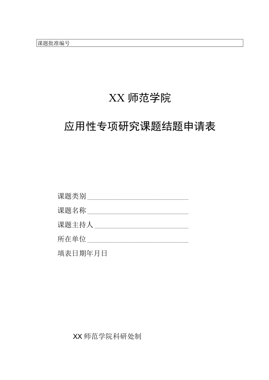 XX师范学院应用性专项研究课题结题申请表.docx_第1页