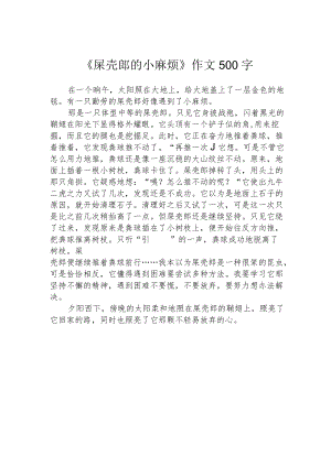 《屎壳郎的小麻烦》作文500字.docx