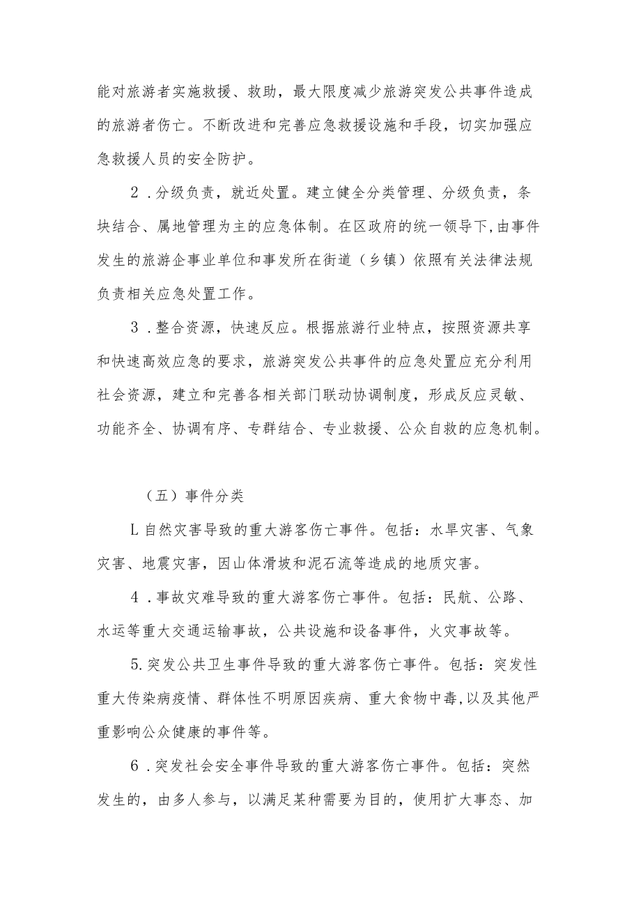 XX区旅游突发公共事件应急预案.docx_第2页