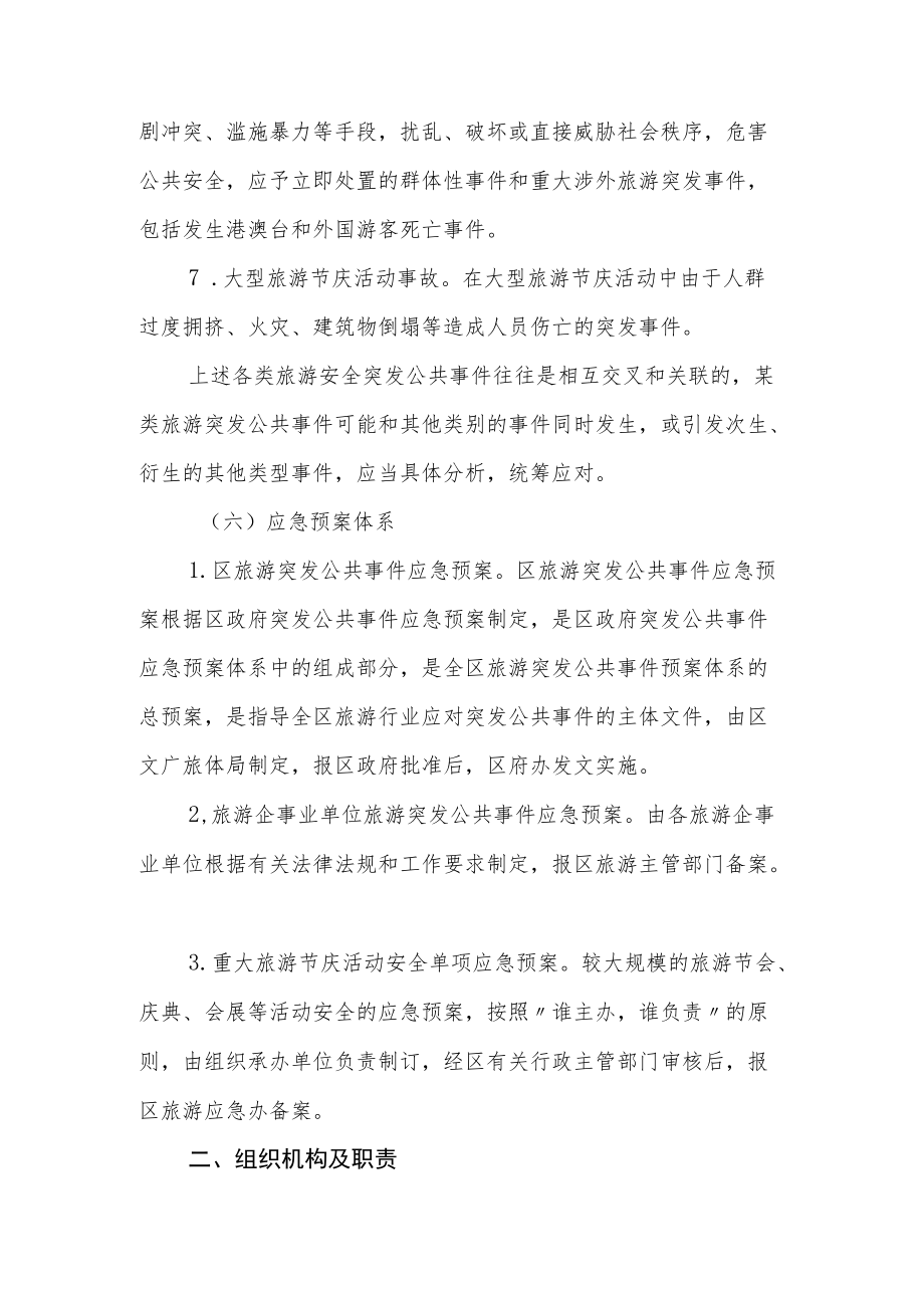 XX区旅游突发公共事件应急预案.docx_第3页