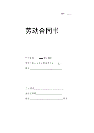 全日制劳动合同 项目部管理人员.docx