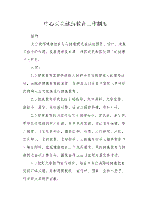 中心医院健康教育工作制度.docx