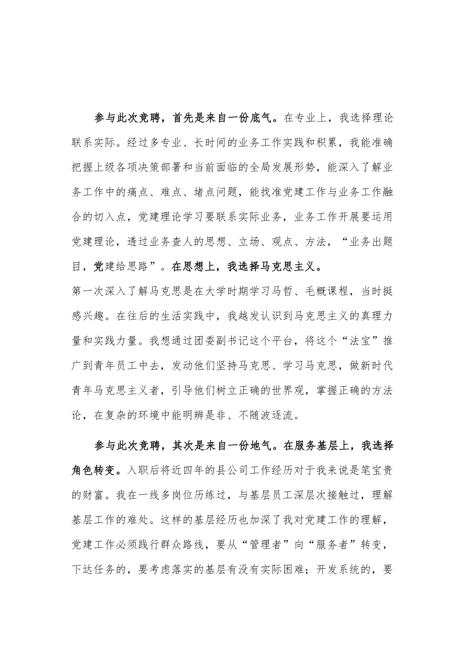 xx公司团委副书记竞聘演讲稿2篇.docx_第1页