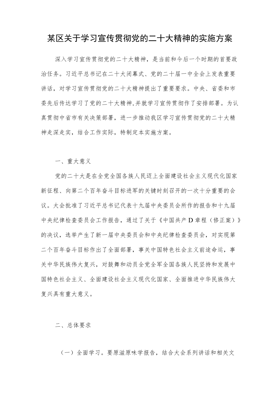 2022某区关于学习宣传贯彻党的二十大精神的实施方案.docx_第1页