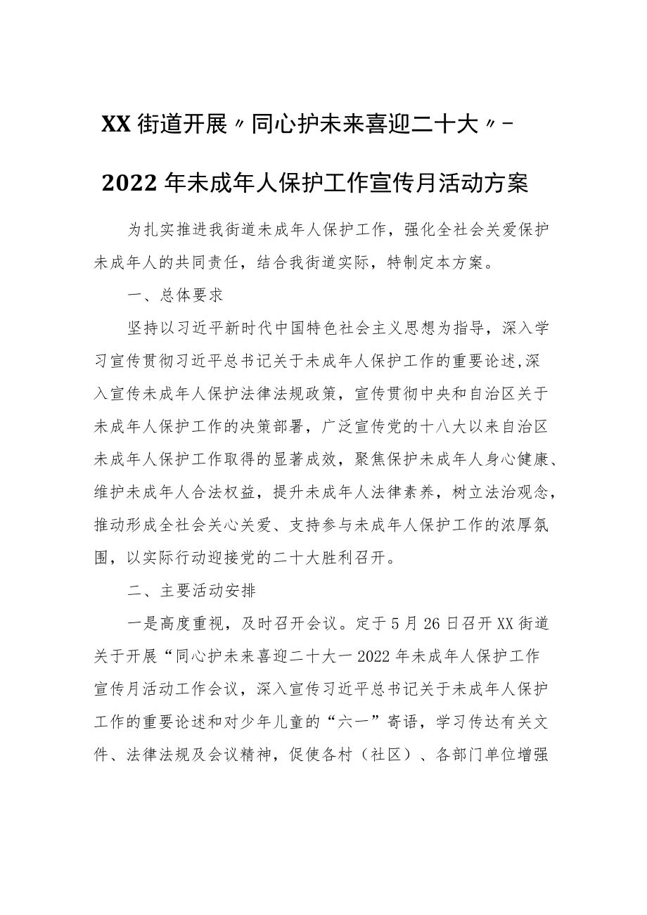 XX街道开展“同心护未来喜迎二十大”—2022年未成年人保护工作宣传月活动方案.docx_第1页